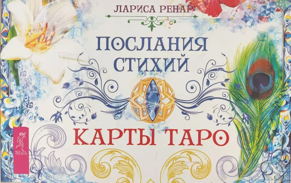 Tarot Kartenset - Larisa Renar - Bild 1