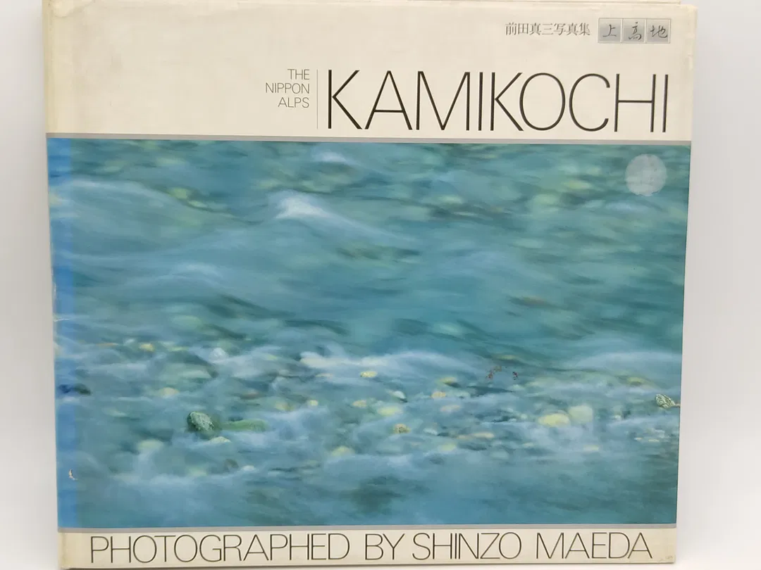 Kamikochi. The Nippon Alps - Shinzō Maeda - Bild 1