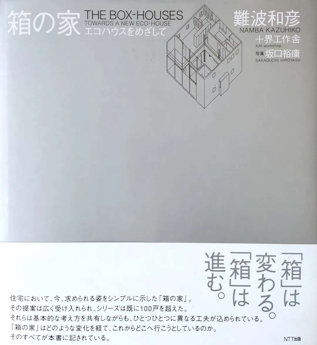 The Box-Houses - Namba Kazuhiko / 箱の家 - 難波和彦,界工作舎 - Bild 2