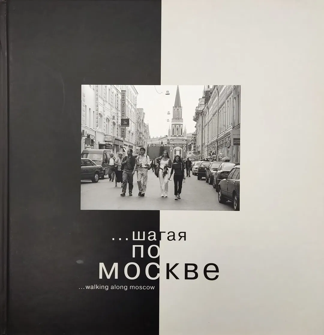 Шагая По Москве - Walking along Moscow - Ilya Keitelgisser  - Bild 2